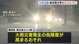 九州北部 昼過ぎにかけて線状降水帯発生のおそれ　未明 福岡県など九州4県に線状降水帯の「半日前予測」発表　熊本地方は先ほど線状降水帯が発生|TBS NEWS DIG
