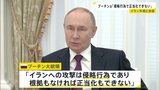 「侵略行為で正当化できない」プーチン大統領がイラン外相と会談 アメリカやイスラエルによるイラン攻撃を非難|TBS NEWS DIG