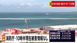総務省消防庁 午前10時半現在で被害確認なし|TBS NEWS DIG