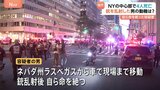 ライフル銃を持ってオフィスビル侵入 警察官を含む4人死亡、重傷1人 容疑者の男は銃乱射後、自ら命を絶つ 米ニューヨーク|TBS NEWS DIG