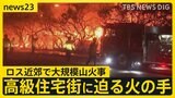 アメリカ・ロサンゼルス近郊で大規模な山火事　ハリウッドスターが住む高級住宅街に迫る火の手「避難の準備をしている」と俳優はSNSに投稿　約3万人に避難命令【news23】|TBS NEWS DIG