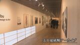 「実物と複製の差」作品・資料5000点 五十嵐威暢アーカイブ開館　|　石川県のニュース｜MRO北陸放送