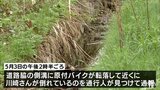 側溝に原付バイク転落　近くで見つかった男性死亡　目撃情報なく情報提供呼びかけ　青森県三沢市　|TBS NEWS DIG