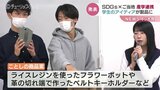 トヨタカローラと富山国際大生がコラボ SDGSのご当地商品開発 新車購入のプレゼントに|TBS NEWS DIG