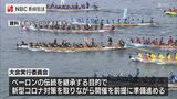「伝統を継承するため」長崎ペーロン選手権3年ぶり開催へ 感染状況次第で中止や延期の可能性も | 長崎のニュース | 天気 | NBC長崎放送