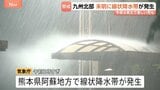 九州北部、未明に線状降水帯が発生　熊本・南小国町で1時間に73.5ミリ　2日夜は東北で激しい雨も|TBS NEWS DIG