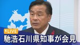 【LIVE 11/16 16:00～】馳浩石川県知事が記者会見　|　石川県のニュース｜MRO北陸放送
