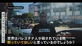 「私たちは目の前で殺人を見ています」 ガザで死亡した朝日新聞の通信員を務めていた男性が生前現地から伝え続けたメッセージ|TBS NEWS DIG