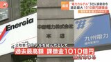 中国・中部・九州電力に計約1010億円の課徴金納付命令 カルテルで独禁法違反 公取委|TBS NEWS DIG