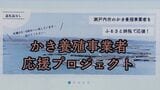 【大量の養殖カキが死滅】養殖業者を支援するため「ふるさと納税」で寄付金を募る 瀬戸内市【岡山】 | 岡山・香川のニュース | 天気 | RSK山陽放送