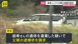 【速報】安逹結希さん父親の逮捕状を請求　死体遺棄の関与を認める供述　京都・南丹市11歳男児死体遺棄|TBS NEWS DIG