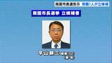 南国市長選挙告示 3期目を目指す現職1人が立候補 無投票で3選の公算大【高知】 | 高知のニュース・天気|KUTV NEWS | KUTVテレビ高知