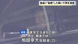 「最悪殺さなあかん」SNSなどを通じ“強盗するよう勧誘”した疑い 25歳の男を逮捕 標的の住宅の画像などを送付 『トクリュウ』関与の可能性も|TBS NEWS DIG