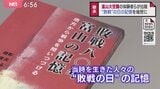 戦争の記憶をつなぐ 「敗戦80年富山の記憶」出版 著者がタイトルに込めた思いとは 富山 | 富山のニュース|天気・防災|チューリップテレビ