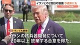 トランプ大統領　イラン核兵器開発「20年以上の放棄で合意を得た」と主張　イスラエル・レバノンも10日間停戦へ　戦闘終結に向け交渉加速か|TBS NEWS DIG