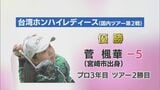 女子ゴルフ　宮崎市出身の菅楓華が優勝　プロ3年目ツアー2勝目|TBS NEWS DIG