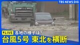 【ライブ】台風5号　東北を横断　岩手県内5つの河川で「氾濫危険水位」超える|TBS NEWS DIG