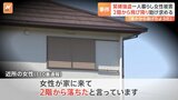 「誰かから逃げたようです」2階から飛び降り助け求める　男に緊縛された87歳女性は約2時間かけて脱出　千葉・鴨川市|TBS NEWS DIG