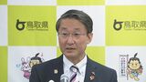 鳥取県・平井知事が発熱　公務中止で自宅療養　|　BSSニュース | BSS山陰放送