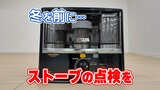 寒くなってきた…ただ使う前に『ストーブの点検』を！ 暖房機器の開発担当が教える “安心安全のポイント”は3つ|TBS NEWS DIG