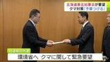 北海道東北の知事会議が『クマに関する支援』国に緊急要望　環境省「予算をつけてしっかりと対応」【熊災】　|　青森のニュース│ATV NEWS│青森テレビ