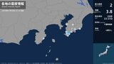 千葉県で最大震度2の地震　千葉県・鴨川市、南房総市|TBS NEWS DIG