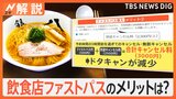 行列スキップ「ファストパス」飲食店で拡大!食材費や人件費の補填や、ドタキャン対策にも【Nスタ解説】|TBS NEWS DIG