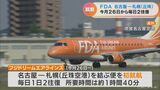 FDAが県営名古屋空港~札幌の丘珠空港 1日2往復就航 3月26日から毎日|TBS NEWS DIG