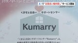 “熊本市が運営” 婚活サポートセンター『Kumarry』がマッチングサービス開始 | 熊本のニュース|RKK NEWS|RKK熊本放送