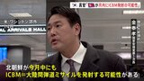 韓国大統領府高官「北朝鮮が今月にもICBM発射の可能性」|TBS NEWS DIG