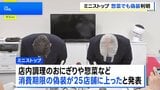 ミニストップ おにぎり・弁当に続き「惣菜」でも消費期限“偽装” 不正は25店舗に拡大|TBS NEWS DIG