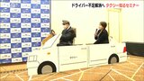 「女性や高齢者も働きやすい仕事です」タクシーを知るセミナーで人材確保へ 新潟|TBS NEWS DIG