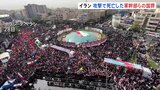 イスラエルの攻撃で死亡したイラン軍の幹部ら60人の国葬 集まった市民からはイスラエルやアメリカに怒り|TBS NEWS DIG