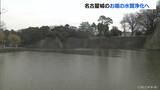 名古屋城 “お堀の水質浄化作戦” 洗車機メーカーが3000万円を投じる 鉱物含まれる砂散布 微生物の力で少しずつ透明に | 名古屋・愛知・岐阜・三重のニュース【CBC news】 | CBC web