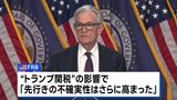 FRB 3会合連続で政策金利据え置き トランプ関税で「不確実性さらに高まる」|TBS NEWS DIG