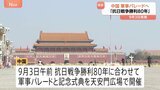 「抗日戦争勝利80年」9月3日 北京・天安門広場で軍事パレードと記念式典開催 中国共産党・中国軍発表 習国家主席が出席「重要講話」発表予定|TBS NEWS DIG