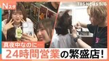 真夜中なのに…なぜ? 24時間営業の繁盛店 「庶民の味方320円弁当」「美容室界のコンビニ」「大宮レトロ喫茶店」【それスタ】|TBS NEWS DIG