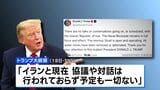 トランプ大統領「イランと協議や対話は行われておらず、予定も一切ない」 戦闘終結に向けた交渉期限切れで|TBS NEWS DIG