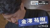 「“食の力”は強い」東日本大震災での炊き出し機に料理に没頭「寝る間もないくらい働いた」実力の世界 金澤祐樹のターニングポイント | 青森のニュース│ATV NEWS│青森テレビ