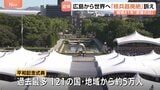 「どこで亡くなったか分からない」被爆から81年…広島・原爆の日　平和記念式典には121の国・地域から約5万人が参列　体験の継承に課題|TBS NEWS DIG