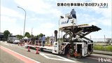 子どもたちが空港の仕事を体験!「空の日フェスタ2023」愛媛・松山空港 | 愛媛のニュース - Nスタえひめ|あいテレビは6チャンネル