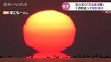 「だるま太陽」撮れた!春の富山湾にゆらゆらと…1週間通って撮影成功 富山・氷見市|TBS NEWS DIG