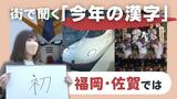 「あなたの『今年の漢字』は？」西九州新幹線「開」業に博多「初」出店　首の「骨」折って実感した健康の大切さ　|　福岡のニュース｜RKB NEWS｜RKB毎日放送