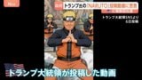 トランプ氏の「NARUTO」扮装動画に日本政府が苦言「同様の事案繰り返されないことを強く願う」 アメリカ側に著作権の適切な扱い求める|TBS NEWS DIG