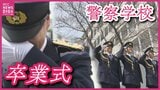 「強く優しく思いやりの心を持った警察官に」　広島県警察学校の初任科第265期新人警察官14人が卒業式　これから県内の交番などで職場実習|TBS NEWS DIG