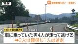 職務質問振り切り逃走...外国人とみられる男は未だ見つからず 4人逃走図るも3人を確保(山形)|TBS NEWS DIG