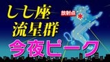 【しし座流星群 ２０２５】今夜ピーク  風が強く悪天だが……「時間帯は何時がいい？・放射点の方角・観察のポイント」全国各都市の週間予報（次の３連休まで）スマホで流星を撮るには|TBS NEWS DIG
