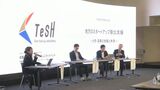 大学での教育や研究をビジネスに「TeSH」が都内で産学連携イベントを開催 支援の輪を広げ北陸発スタートアップ創出へ|TBS NEWS DIG