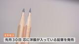 濃い黒色とマットな書き心地　服が鉛筆の芯に…縫製メーカーが驚きのアイデア　日々出る裁断くずを再利用　富山・小矢部市　|　富山のニュース｜天気・防災｜チューリップテレビ