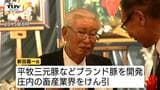 【訃報】「平田牧場」創業者・新田嘉一氏(92)死去　ブランド豚・平牧三元豚が全国的な人気に　庄内地域の発展に大きく貢献　|　山形のニュース│TUYテレビユー山形